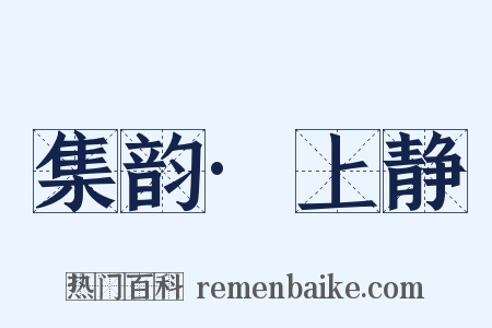 集韵·上静是什么意思的图片